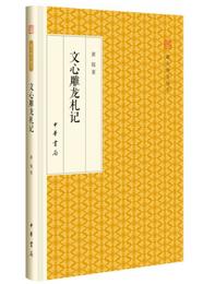 文心雕龍?記/跟大師学国学・精装版