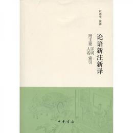 論語新註新訳 附主要字詞、人名索引