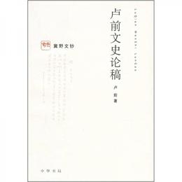 盧前文史論稿