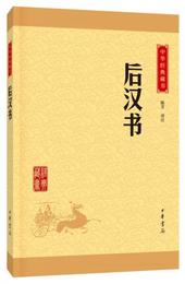 中華経典蔵書 後漢書（升級版）