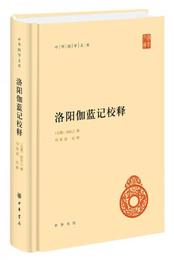 中華国学文庫：洛陽伽藍記校釈