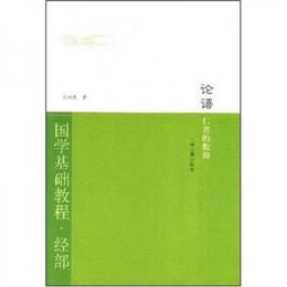 国学基礎教程・経部・論語：仁者的教誨