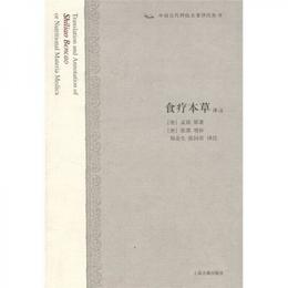 食療本草訳註:中国古代科技名著訳註叢書