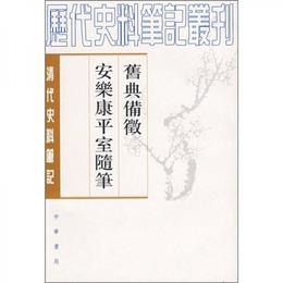 旧典備征 安楽康平室随筆