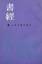 書経:書経集伝