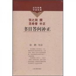 書目答問補正