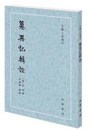 纂異記輯証（古体小説叢刊・平装繁体豎排）