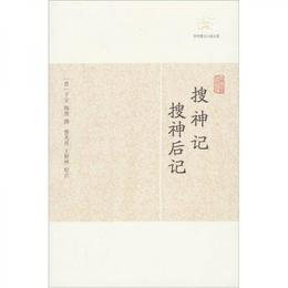 捜神記・捜神後記