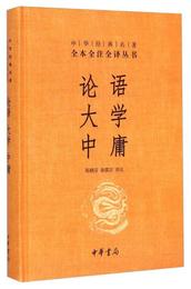 中華経典名著・全本全註全訳叢書：論語、大学、中庸