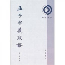 孟子字義疏証