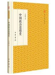 中国政治思想史/跟大師学国学・精装版