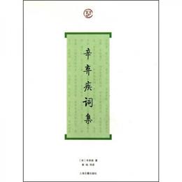 辛棄疾詞集