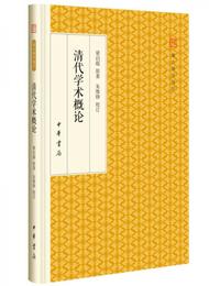 清代学術概論/跟大師学国学・精装版