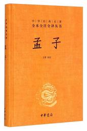 中華経典名著全本全註全訳叢書：孟子