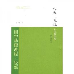 国学基礎教程・経部・儀礼・礼記：人生的法度