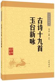 中華経典蔵書：古詩十九首・玉台新詠（升級版）