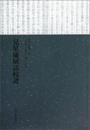 見星廬賦話校証