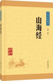 中華経典蔵書：山海経（升級版）