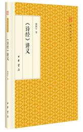 詩経 講義/跟大師学国学・精装版