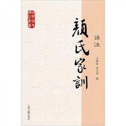 国学経典訳註叢書：顔氏家訓訳註