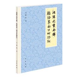 氾勝之書今釈 輯徐衷《南方草物状》（繁体横排）