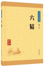 中華経典蔵書：六韜（升級版）