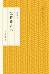 怎様読古書/跟大師学国学・精装版