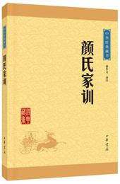 中華経典蔵書：顔氏家訓（升級版）