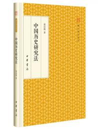 中国歴史研究法/跟大師学国学・精装版