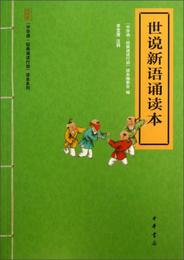 中華誦・経典誦読行動読本系列：世説新語誦読本