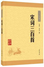 中華経典蔵書（升級版）宋詞三百首