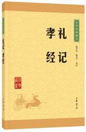 中華経典蔵書 礼記・孝経（升級版）