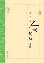 人間詞話訳註
