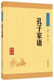 中華経典蔵書：孔子家語（升級版）
