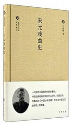 中国文化叢書 第二輯：宋元戯曲史