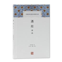 酒経訳註(中国古代名著全本訳註叢書)