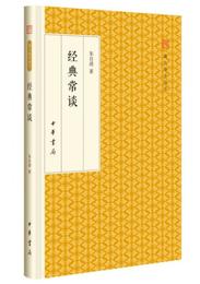 経典常談/跟大師学国学・精装版