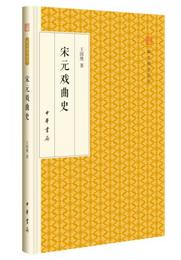 宋元戯曲史/跟大師学国学・精装版