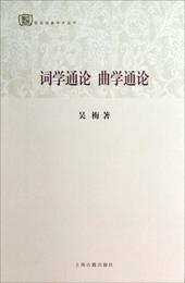 詞学通論 曲学通論