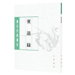 賓退録（唐宋史料筆記叢刊・平装繁体豎排）