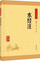 中華経典蔵書：水経註（升級版）