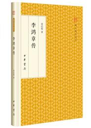 李鴻章伝/跟大師学国学・精装版