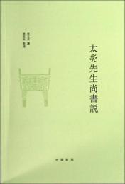 太炎先生尚書説