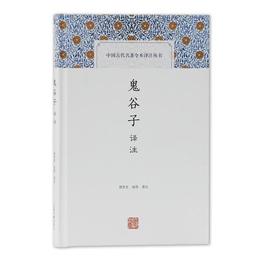 鬼谷子訳註(中国古代名著全本訳註叢書)