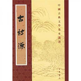 古詩源