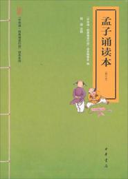 孟子誦読本