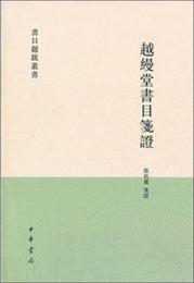 越縵堂書目箋証