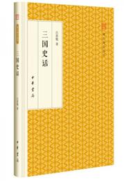 三国史話/跟大師学国学・精装版