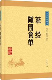 中華経典蔵書：茶経・随園食単（升級版）