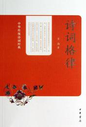 中華伝統詩詞経典：詩詞格律